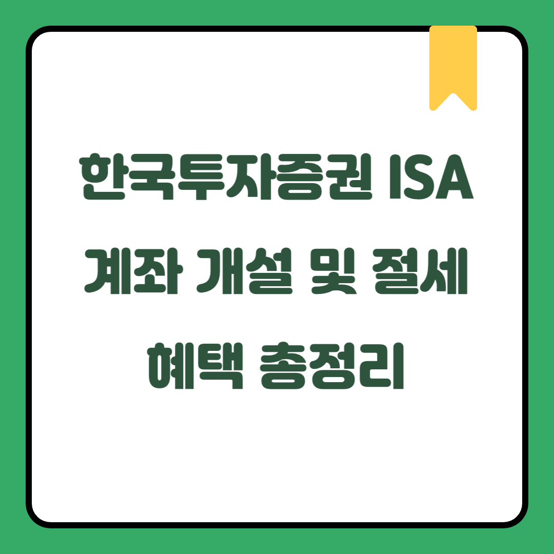 한국투자증권 ISA 계좌 개설 및 절세 혜택 총정리｜중개형·신탁형·일임형 비교와 개설 절차