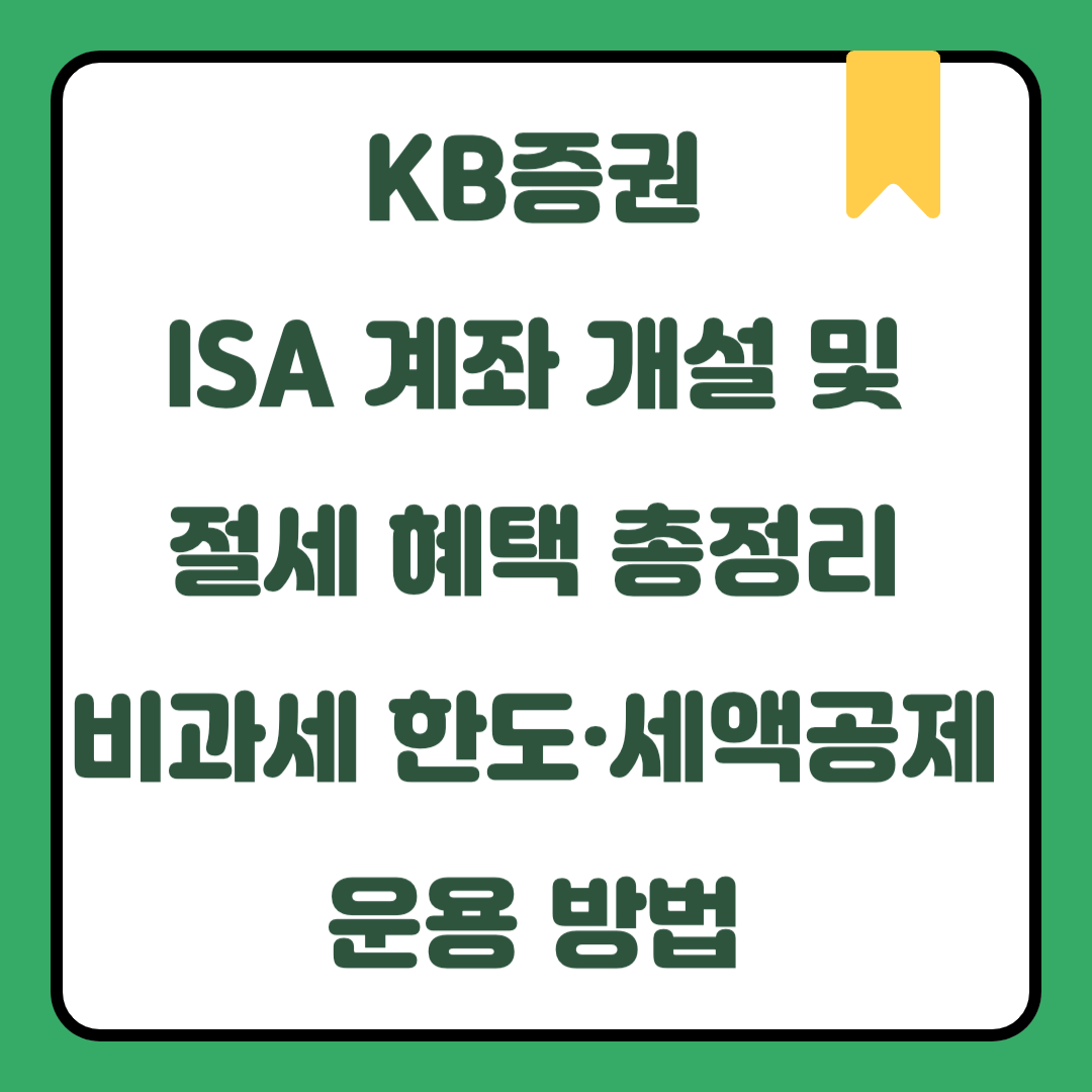 KB증권 ISA 계좌 개설 및 절세 혜택 총정리｜비과세 한도·세액공제·운용 방법