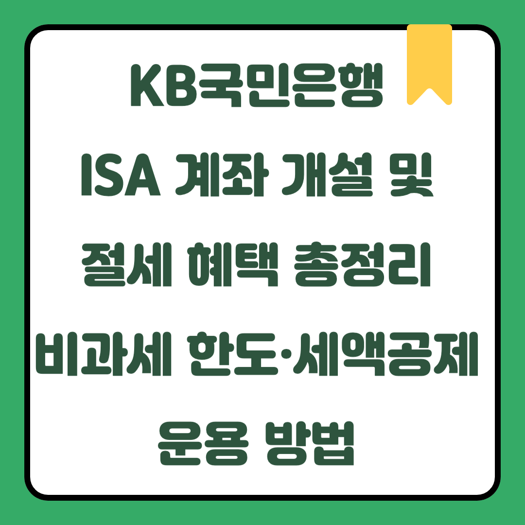 KB국민은행 ISA 계좌 개설 및 절세 혜택 총정리｜비과세 한도·세액공제·운용 방법