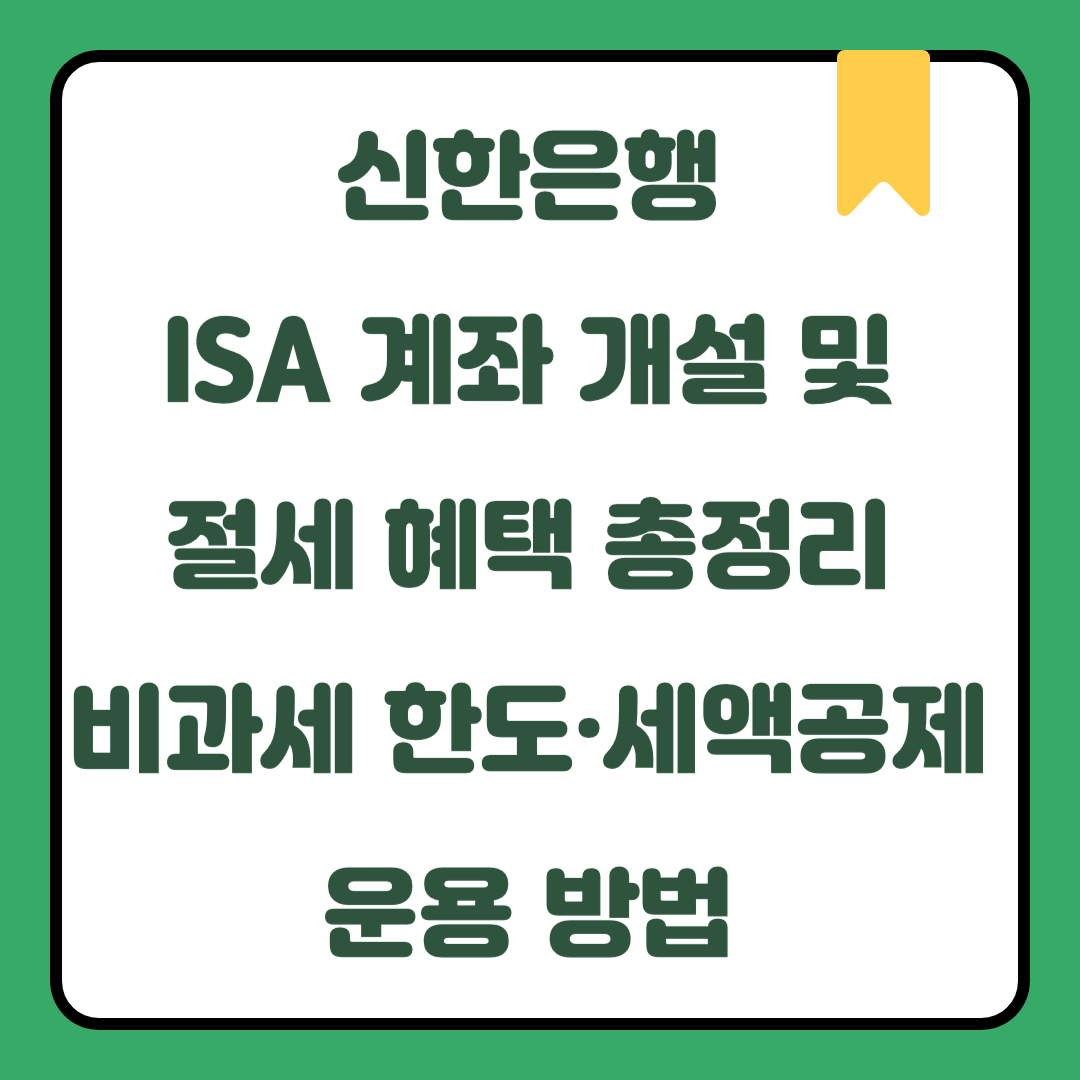 신한은행 ISA 계좌 개설 및 절세 혜택 총정리｜비과세 한도·세액공제·운용 방법