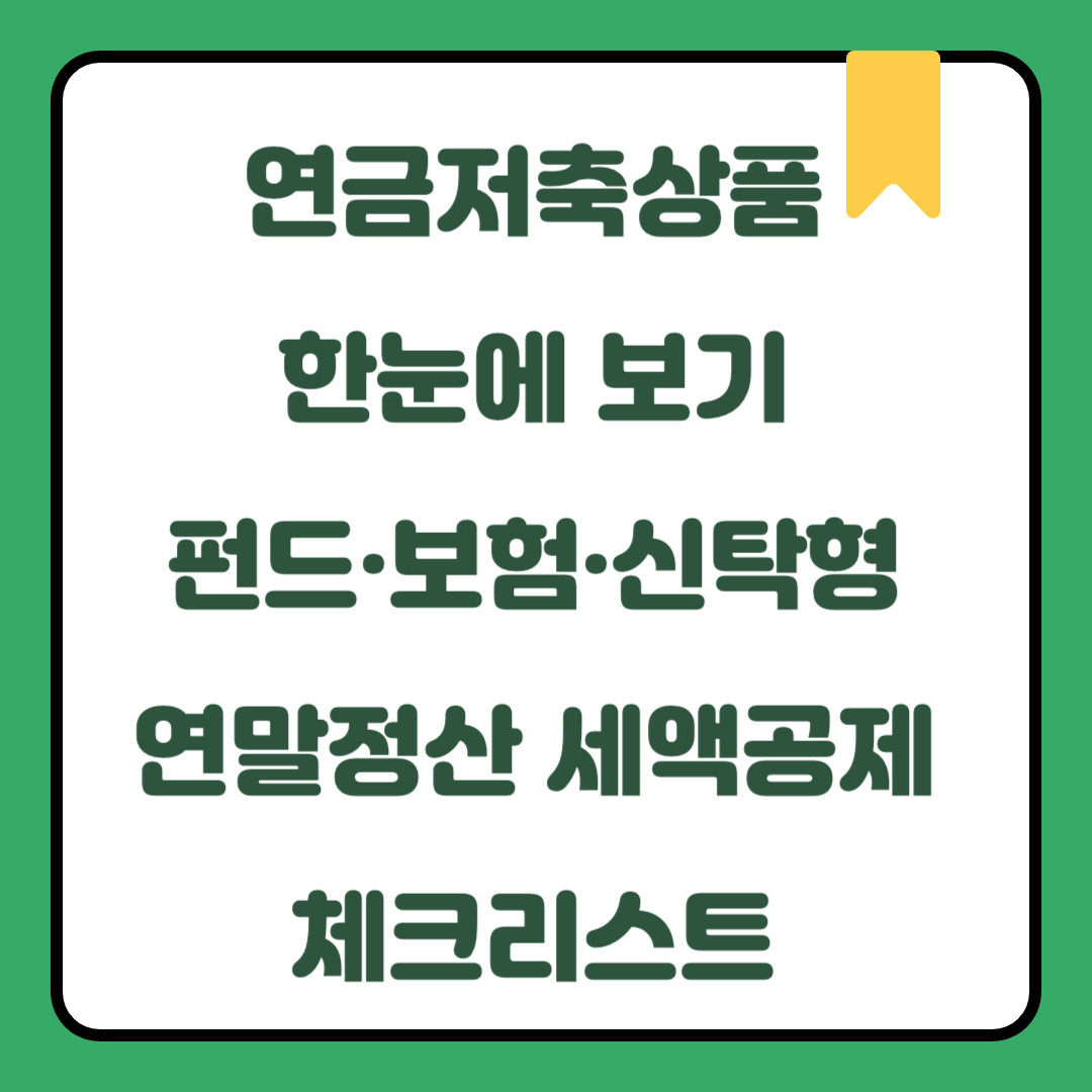 연금저축상품 한눈에 보기｜펀드·보험·신탁형 비교: 연말정산 세액공제 체크리스트