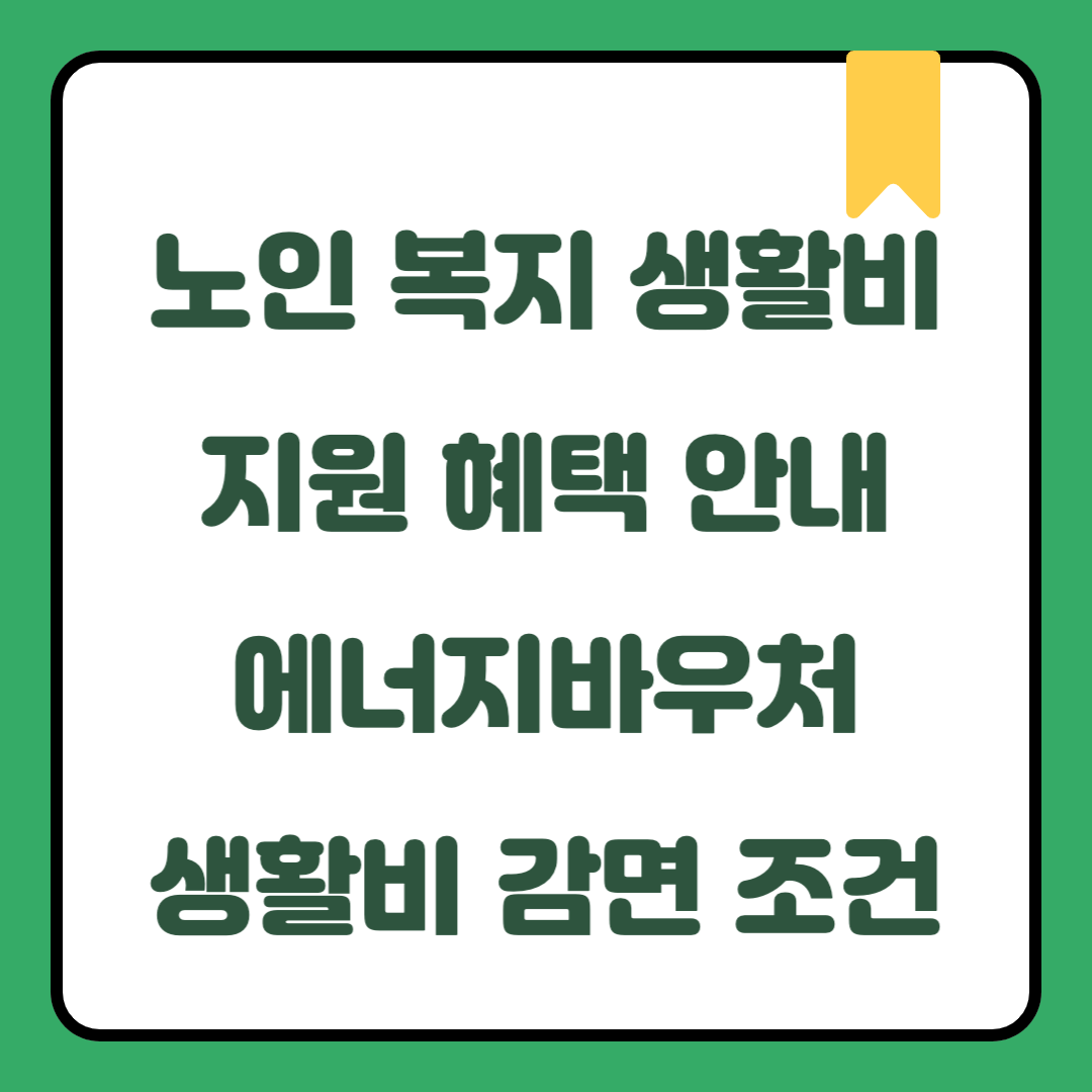 2025 노인 복지 생활비 지원 혜택 총정리｜에너지바우처·정부지원금·생활비 감면 자격 조건 안내