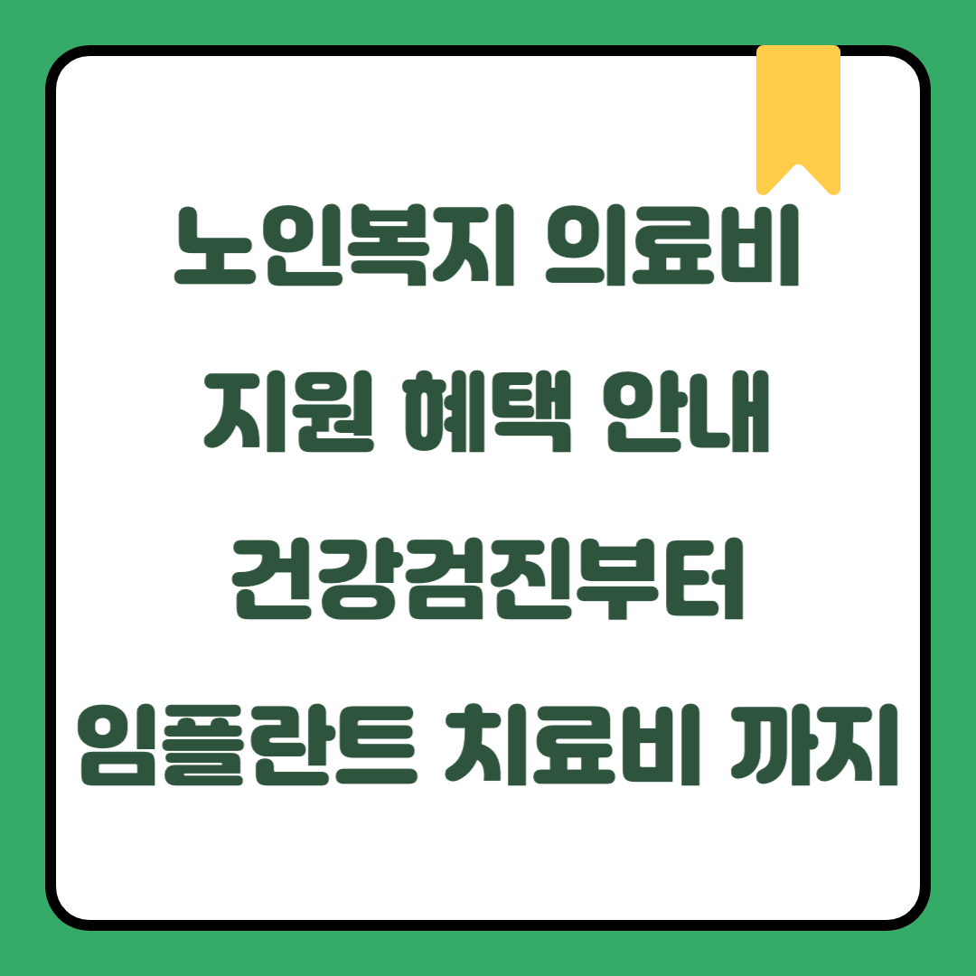 2025 노인복지 의료비지원 혜택 안내｜건강검진부터 임플란트, 치료비 감면까지