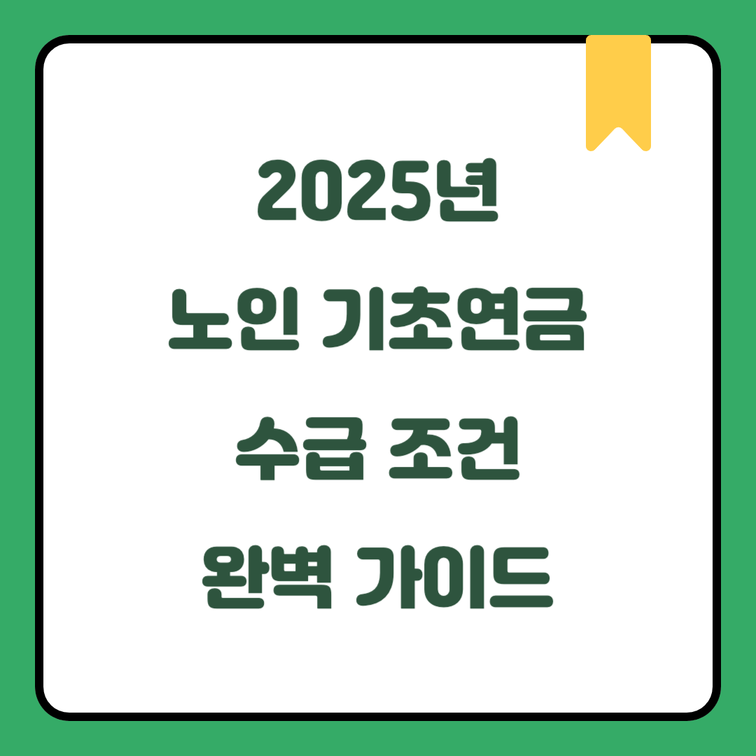 2025년 노인 기초연금 수급 조건 완벽 가이드