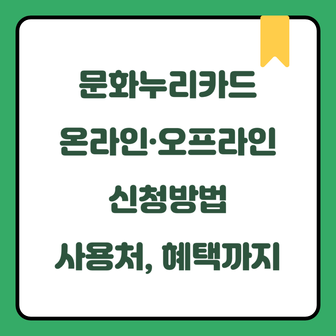 2025 문화누리카드 온라인·오프라인 신청방법｜기초수급·차상위계층 신청 자격부터 사용처, 혜택까지