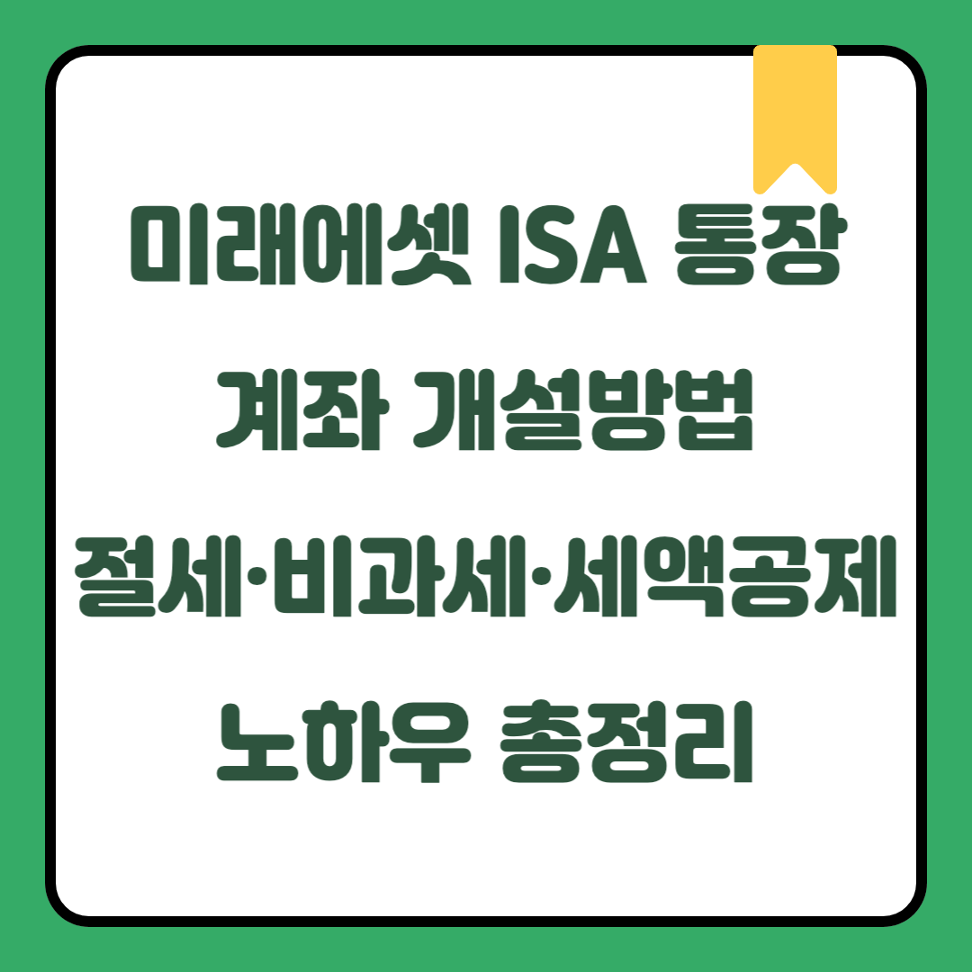 미래에셋 ISA 통장 계좌 개설방법｜절세·비과세·세액공제 노하우 총정리