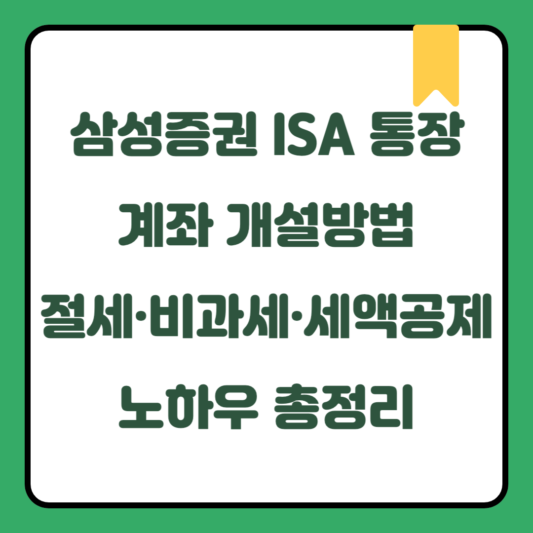삼성증권 ISA 계좌 개설 및 절세 혜택 총정리｜비과세·세액공제·투자전략 완벽 가이드