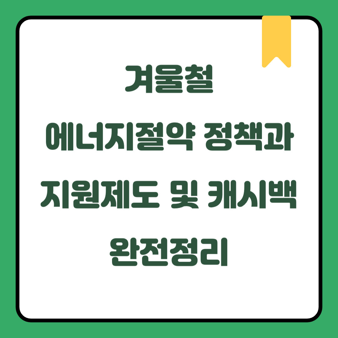 2025 에너지절약 정책과 지원제도 완전정리｜가전제품·보일러·난방·에너지 절약을 위한 캐시백 가이드