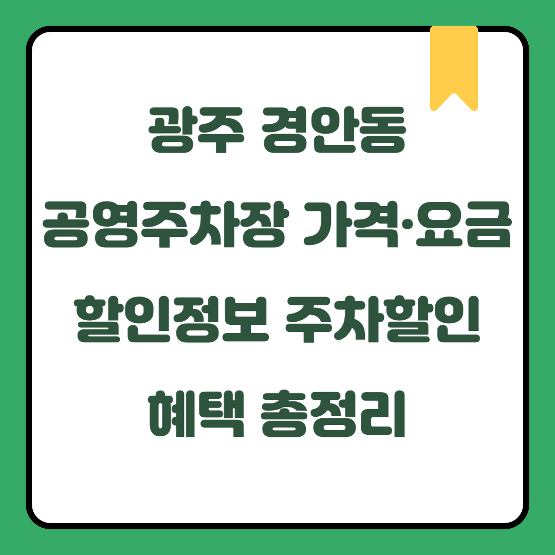 광주 경안동 주차할인 혜택 총정리