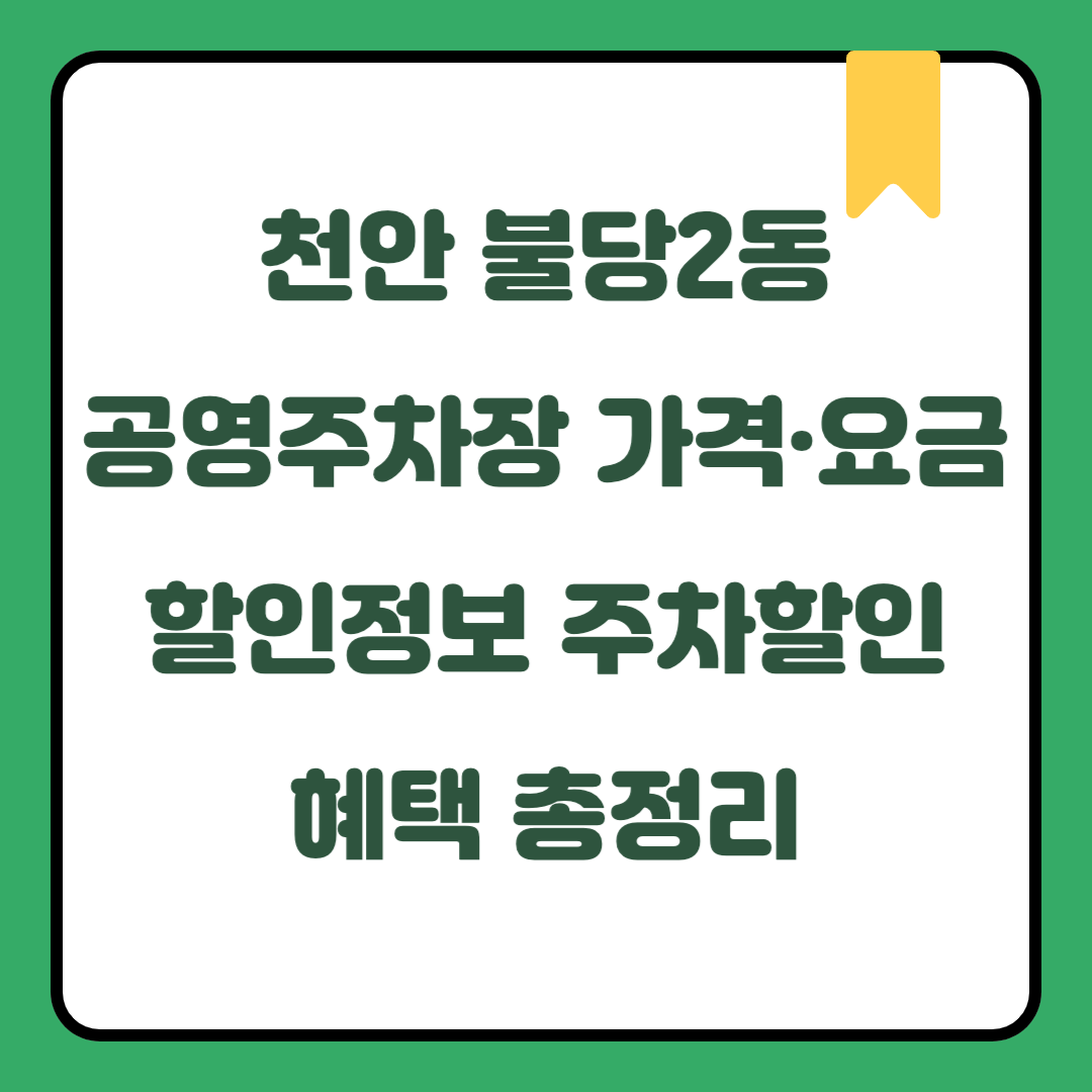 천안 불당2동 공영주차장 가격·요금·할인정보｜충청남도 주말 데이트·국내여행 시 무료주차 가능 지역｜월정기권 신청방법 및 전기차·하이브리드·임산부·장애인·국가유공자 주차할인 혜택 총정리