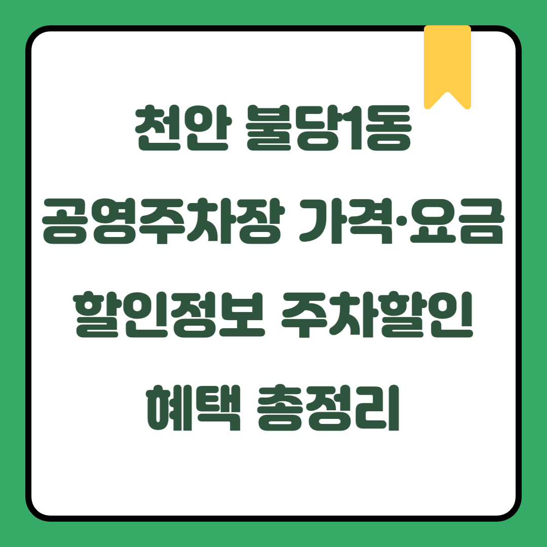천안 불당1동 공영주차장 가격·요금·할인정보｜충청남도 주말 데이트·국내여행 시 무료주차 가능 지역｜월정기권 신청방법 및 전기차·하이브리드·임산부·장애인·국가유공자 주차할인 혜택 총정리