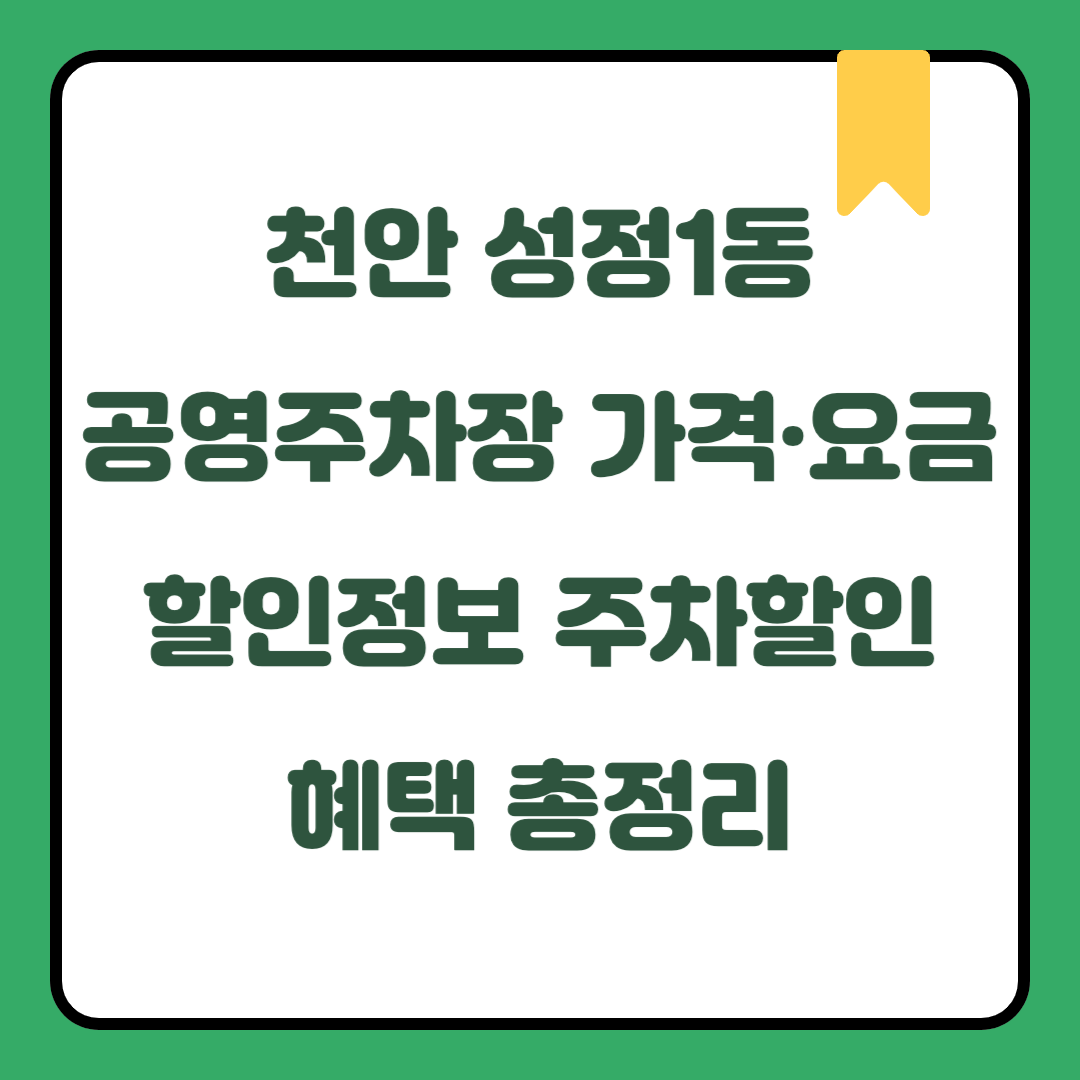 천안 성정1동 공영주차장 가격·요금·할인정보｜충청남도 주말 데이트·국내여행 시 무료주차 가능 지역｜월정기권 신청방법 및 전기차·하이브리드·임산부·장애인·국가유공자 주차할인 혜택 총정리