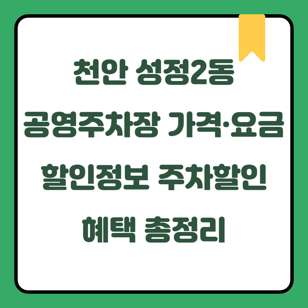 천안 성정2동 공영주차장 가격·요금·할인정보｜충청남도 주말 데이트·국내여행 시 무료주차 가능 지역｜월정기권 신청방법 및 전기차·하이브리드·임산부·장애인·국가유공자 주차할인 혜택 총정리