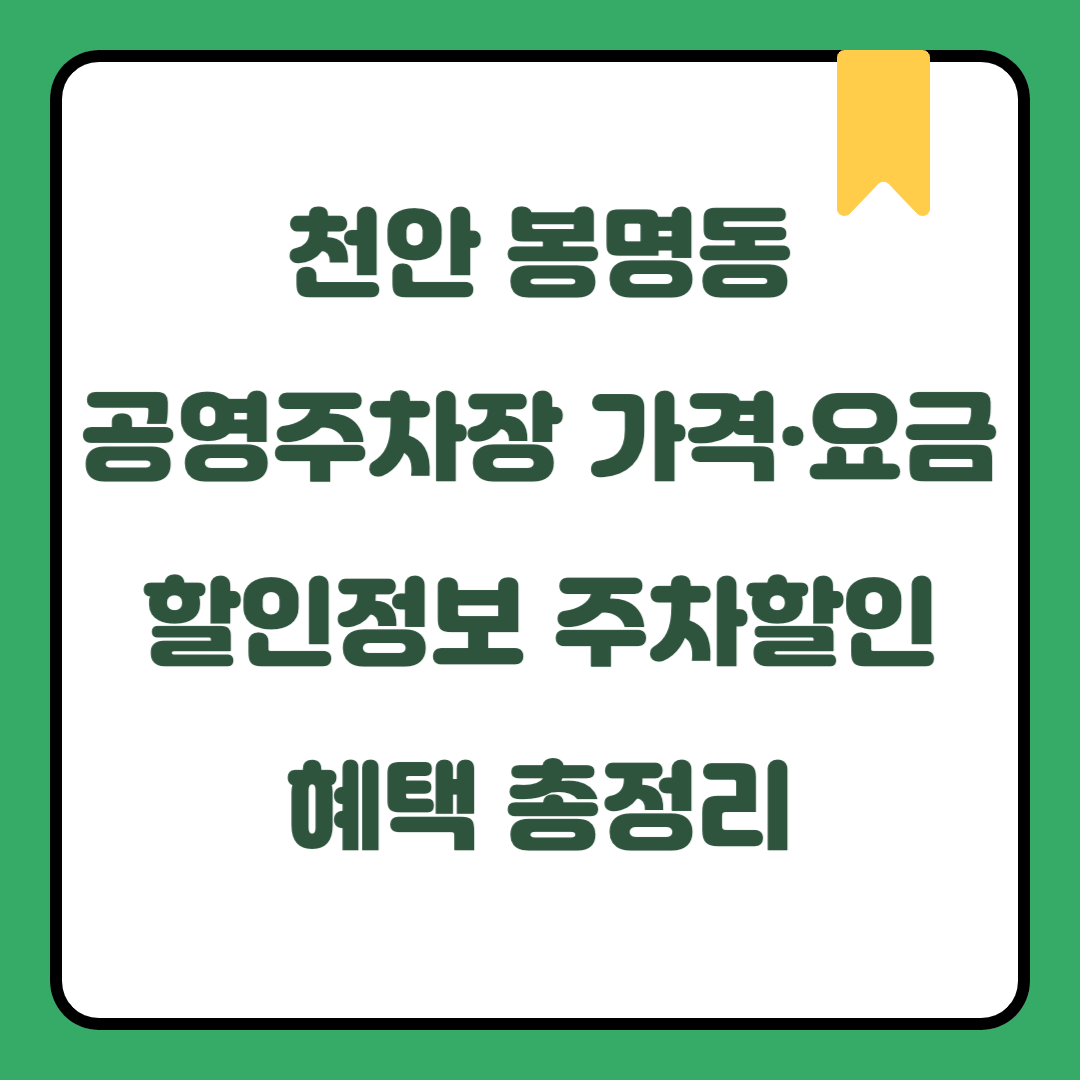천안 봉명동 공영주차장 가격·요금·할인정보｜충청남도 주말 데이트·국내여행 시 무료주차 가능 지역｜월정기권 신청방법 및 전기차·하이브리드·임산부·장애인·국가유공자 주차할인 혜택 총정리