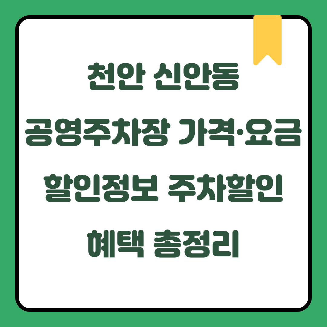 천안 신안동 공영주차장 가격·요금·할인정보｜충청남도 주말 데이트·국내여행 시 무료주차 가능 지역｜월정기권 신청방법 및 전기차·하이브리드·임산부·장애인·국가유공자 주차할인 혜택 총정리