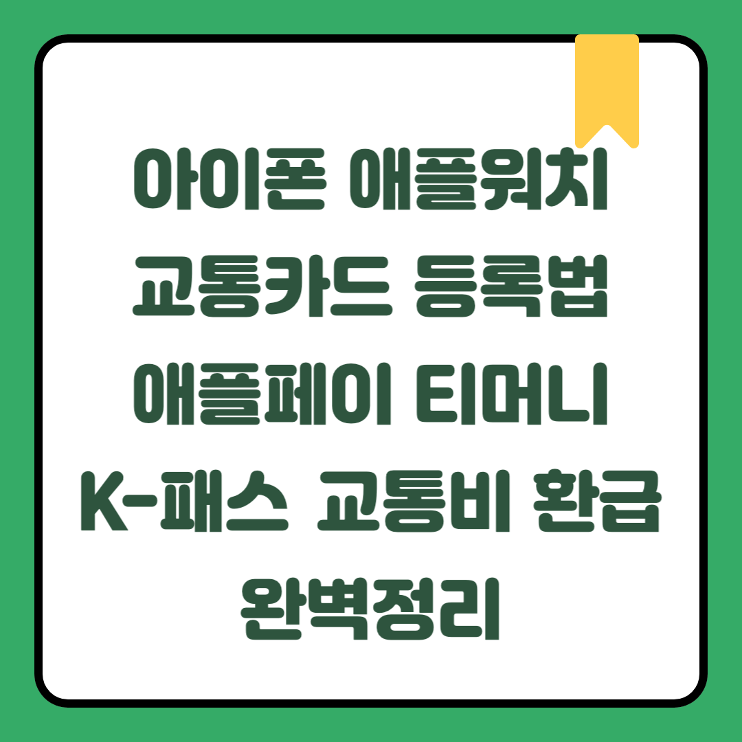 아이폰 애플워치 교통카드 등록법 | 애플페이 티머니 K-패스 교통비 환급 완벽정리