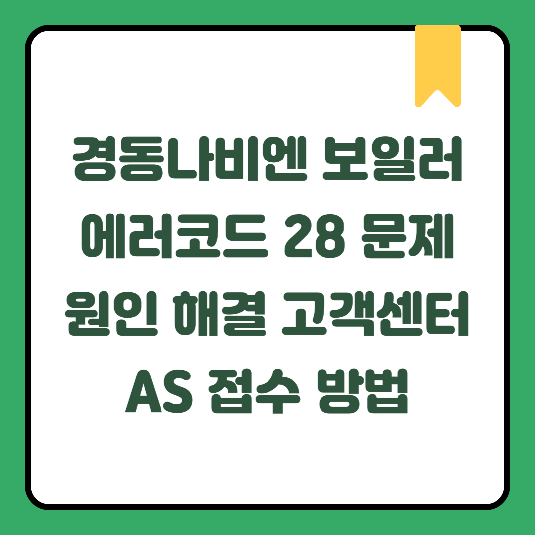 경동나비엔 보일러 에러코드 28 문제 원인 해결 및 고객센터 AS 접수 방법