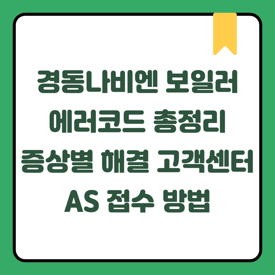 경동나비엔 보일러 에러코드 총정리