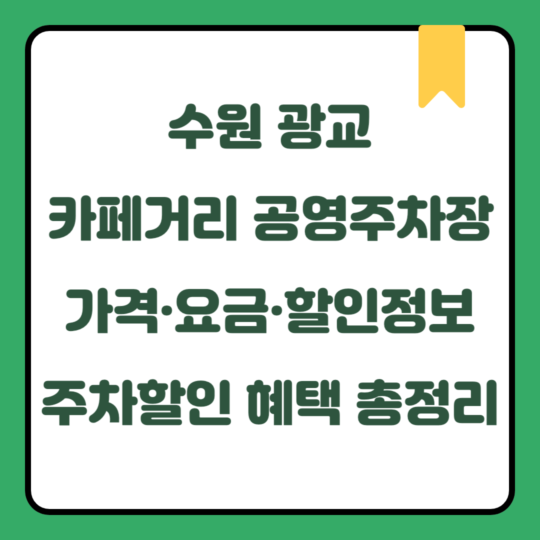 수원 광교 카페거리 공영주차장 가격·요금·할인정보｜주말 데이트·국내여행 시 무료주차 가능 지역｜월정기권 신청방법 및 전기차·하이브리드·임산부·장애인·국가유공자 주차할인 혜택 총정리