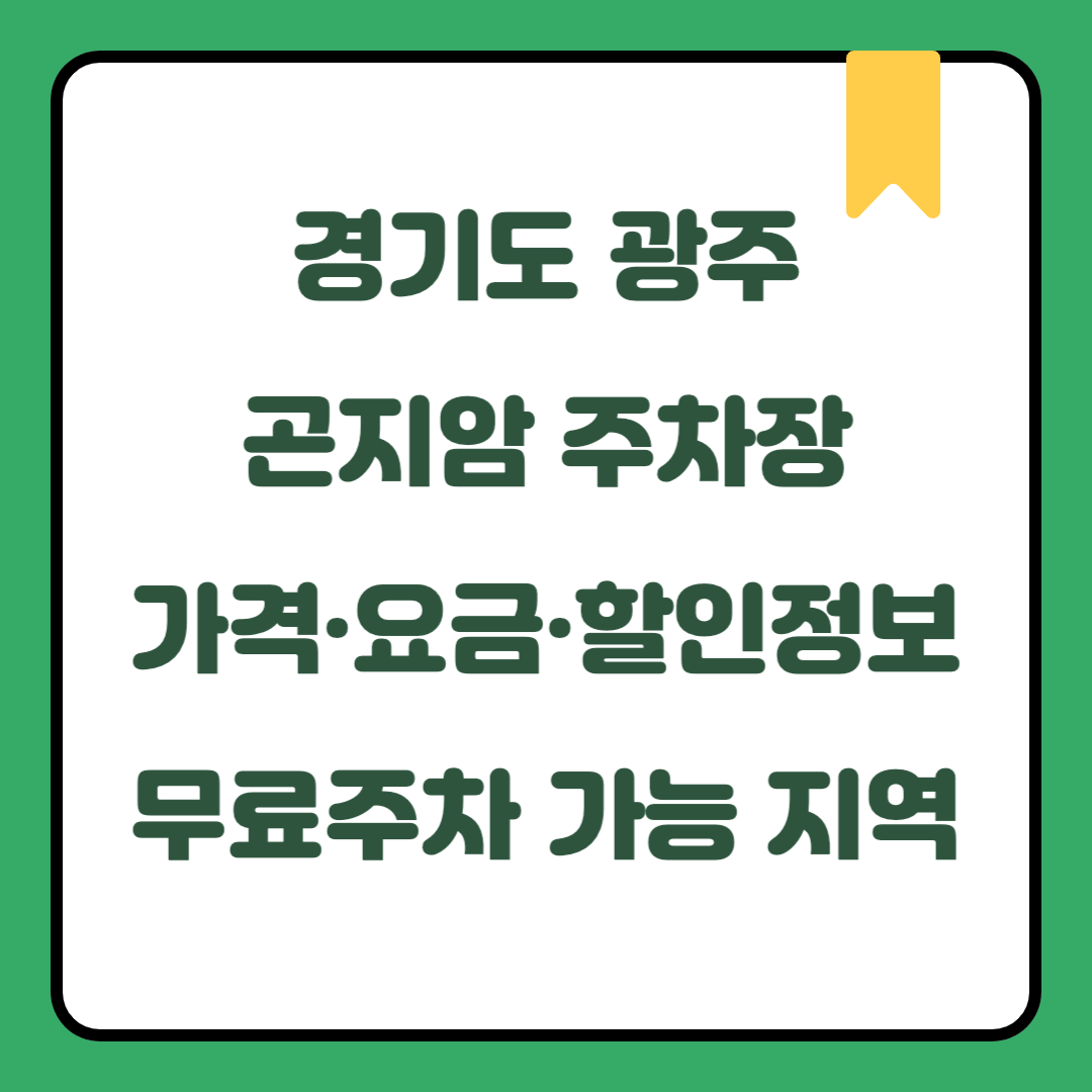 경기도 광주 곤지암 주차장 가격·요금·할인정보｜주말 데이트·국내여행 시 무료주차 가능 지역｜월정기권 신청방법 및 전기차·하이브리드·임산부·장애인·국가유공자 주차할인 혜택 총정리