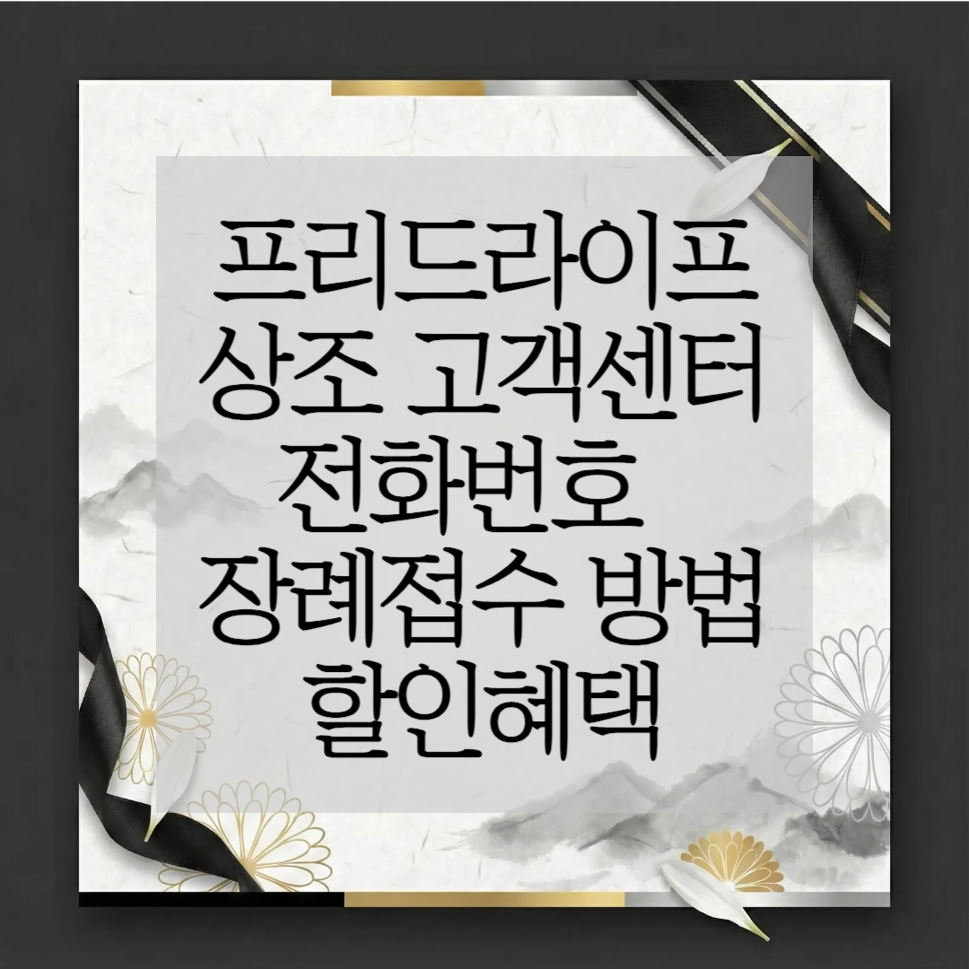 프리드라이프 상조 고객센터