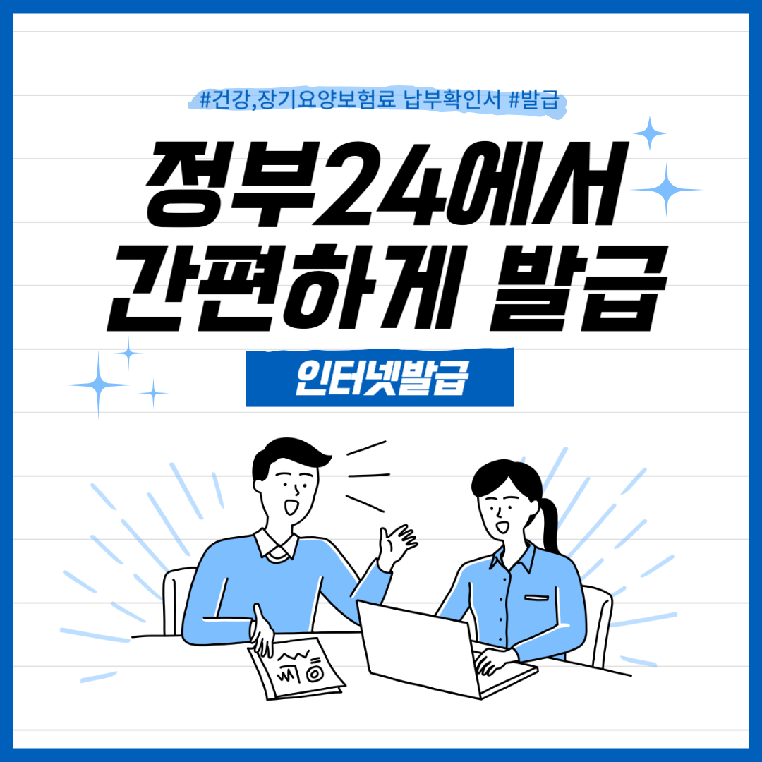 건강장기요양보험료납부확인서 발급 바로가기