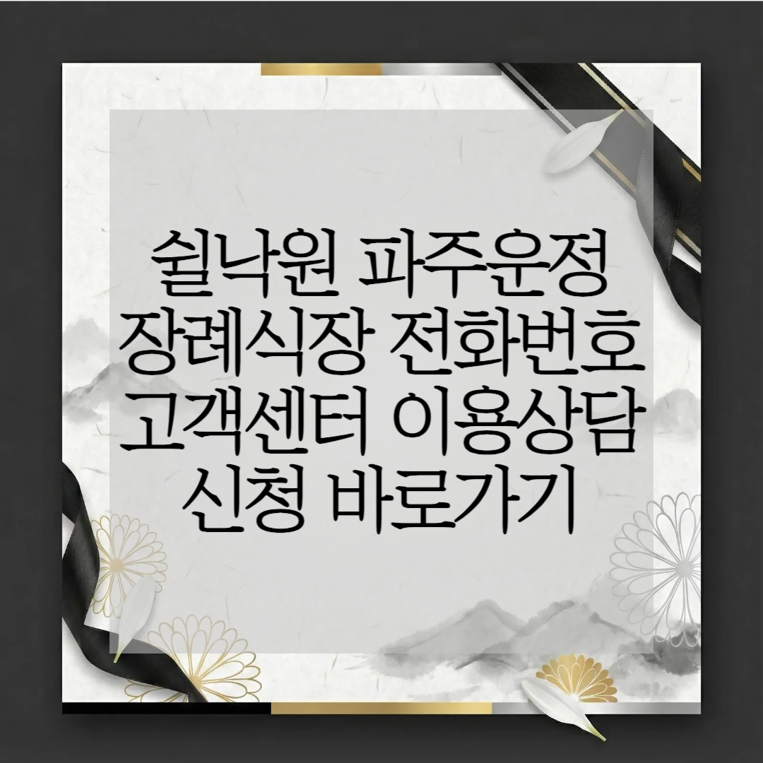 쉴낙원 파주운정