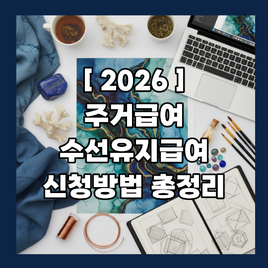 2026 주거급여 신청방법