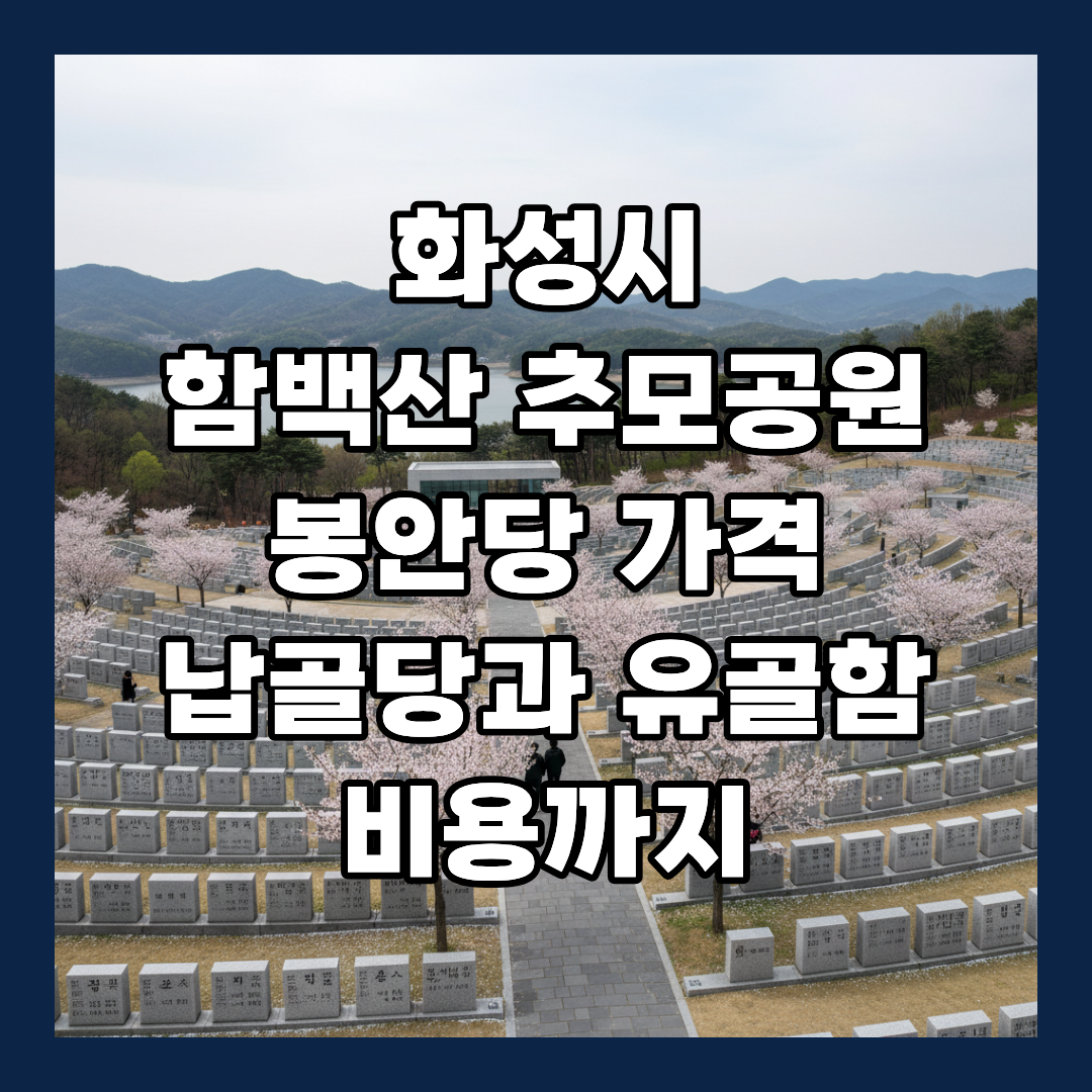 화성시 함백산 추모공원 봉안당 비용