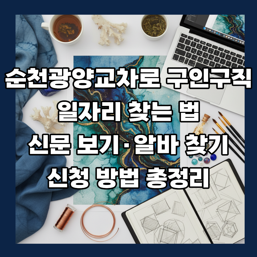 순천광양교차로 구인구직