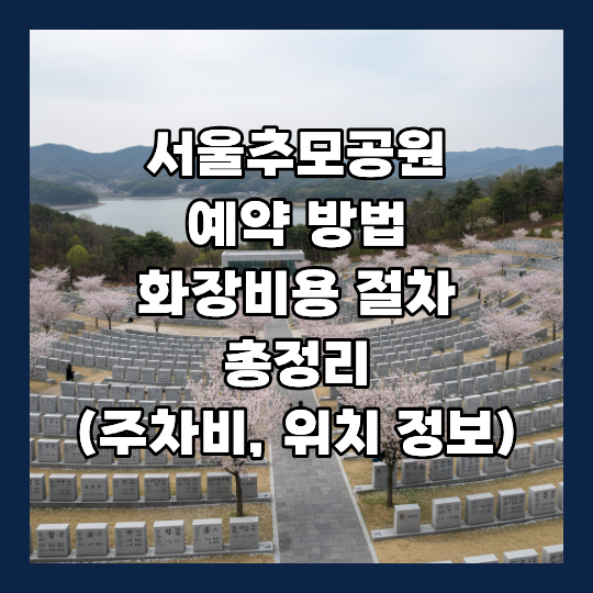 서울추모공원 예약방법