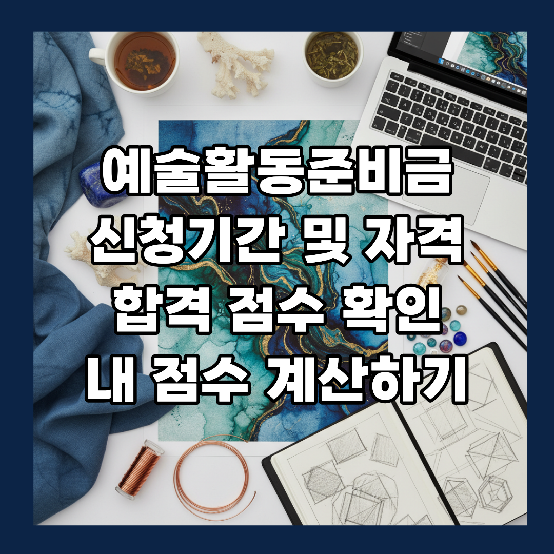 예술활동준비금 신청기간 및 자격