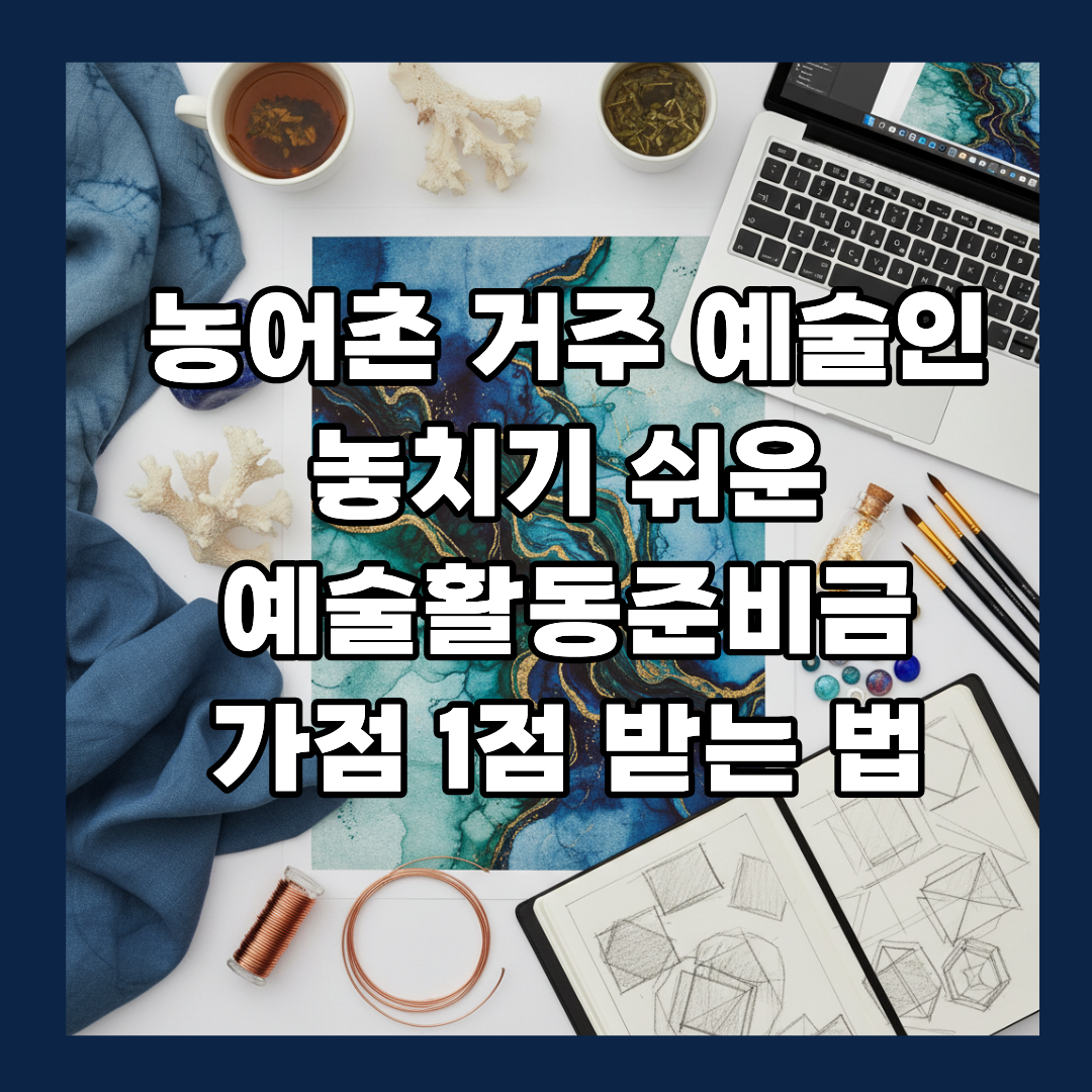 농어촌 거주 예술인이 놓치기 쉬운 예술활동준비금 가점 1점 받는 법