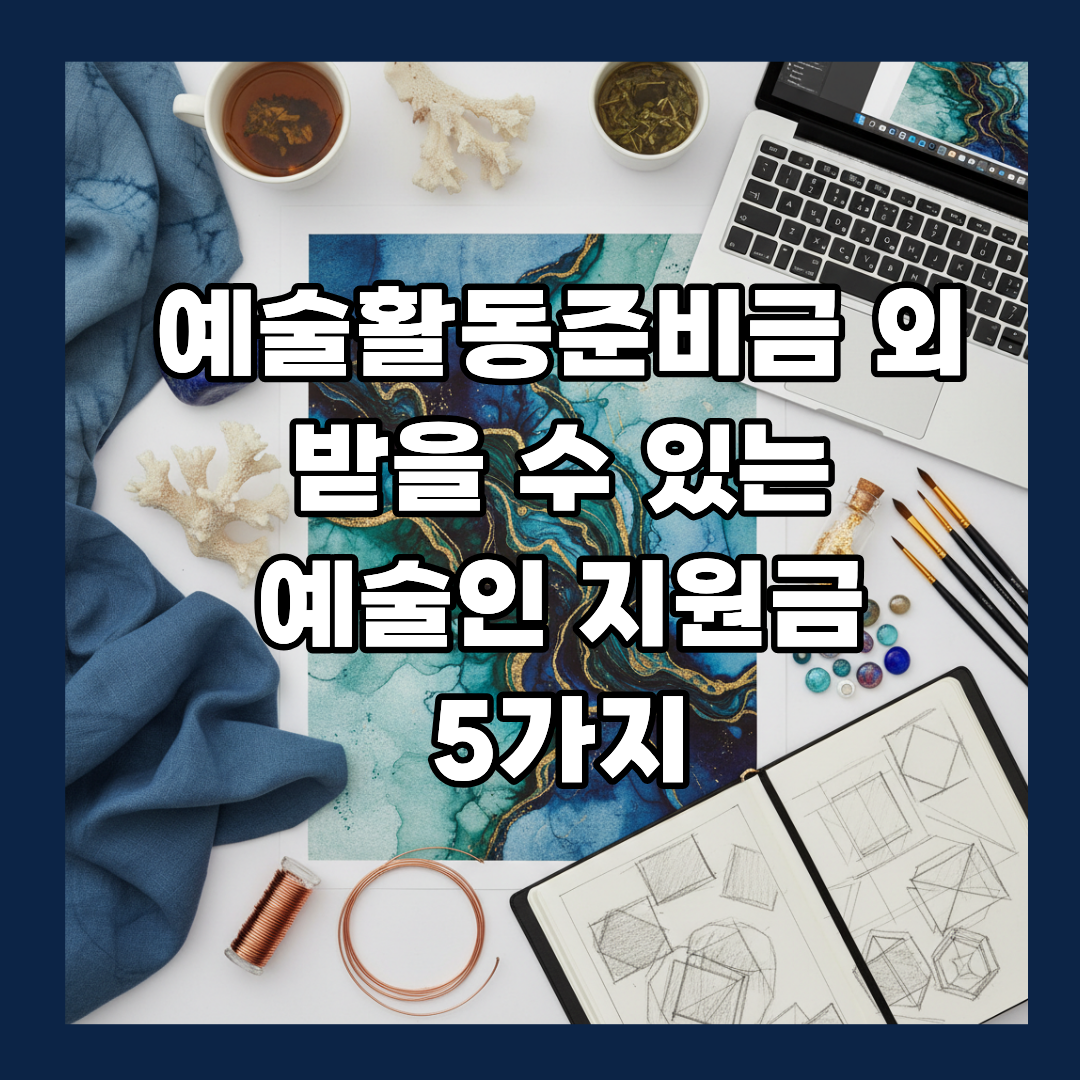 예술활동준비금 외에도 받을 수 있는 예술인 지원금 5가지 (프리랜서 예술인 필독)