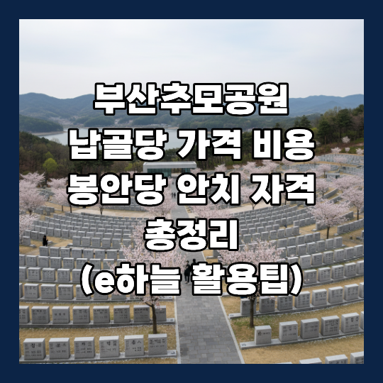 부산추모공원 납골당 가격