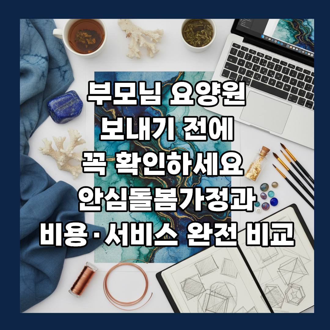 요양원 안심돌봄가정 비교