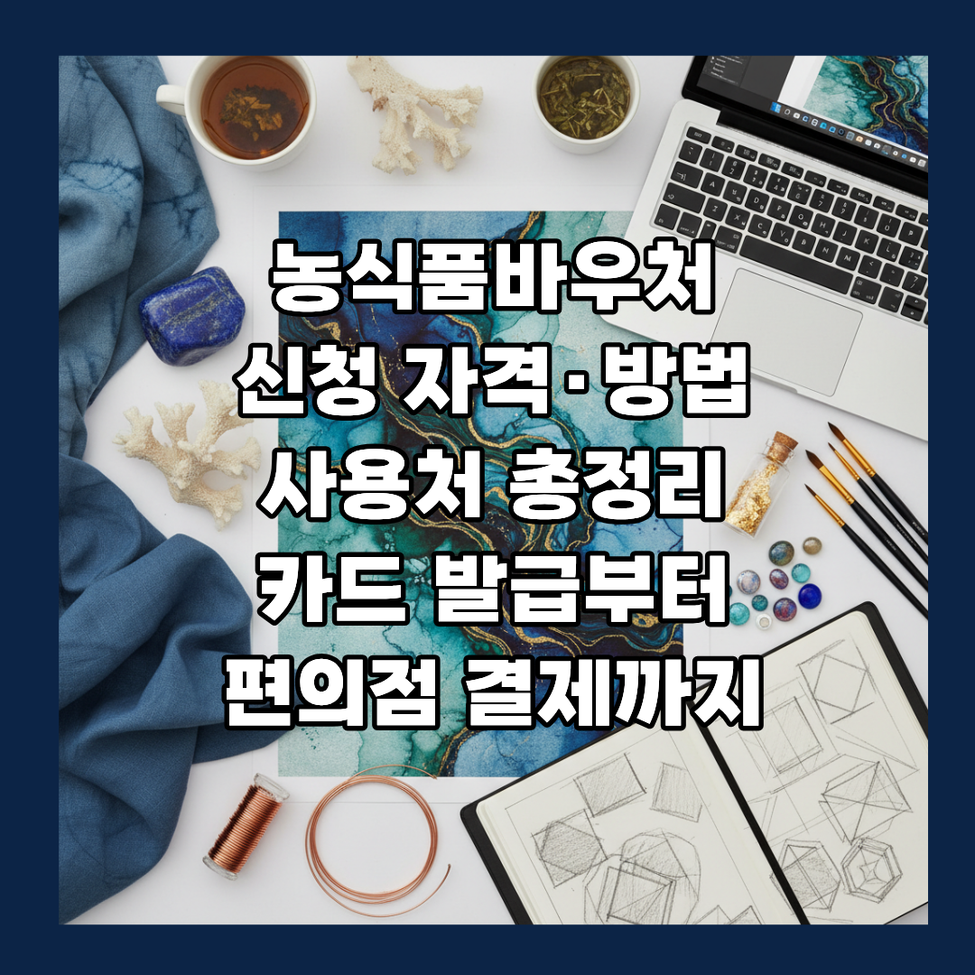 농식품바우처 신청 자격·방법·사용처 총정리 – 카드 발급부터 편의점 결제까지