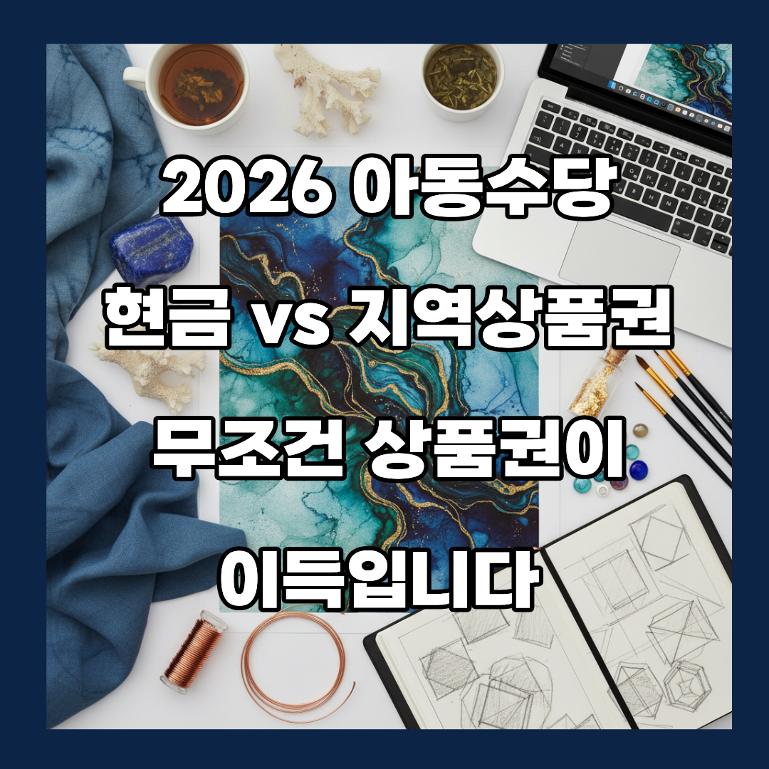아동수당 현금 vs 지역상품권, 무조건 상품권이 이득입니다 — 월 최대 3만원 차이 나는 이유