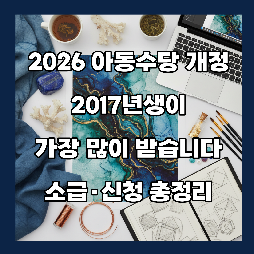2026 아동수당 개정, 2017년생이 가장 많이 받습니다 — 소급·신청 총정리