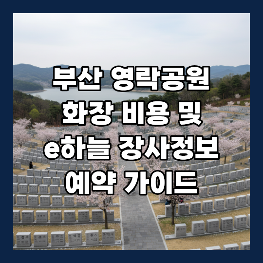 부산 영락공원 화장 비용 및 e하늘 예약 가이드