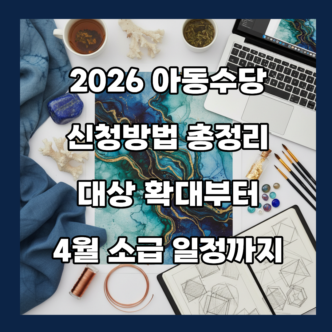 2026 아동수당 신청방법 총정리