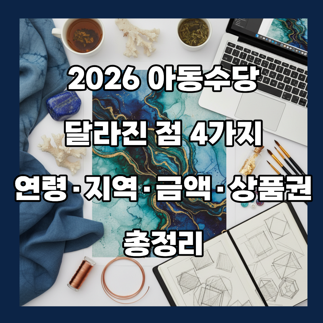 2026 아동수당 달라진 점 4가지 – 연령·지역·금액·상품권 총정리