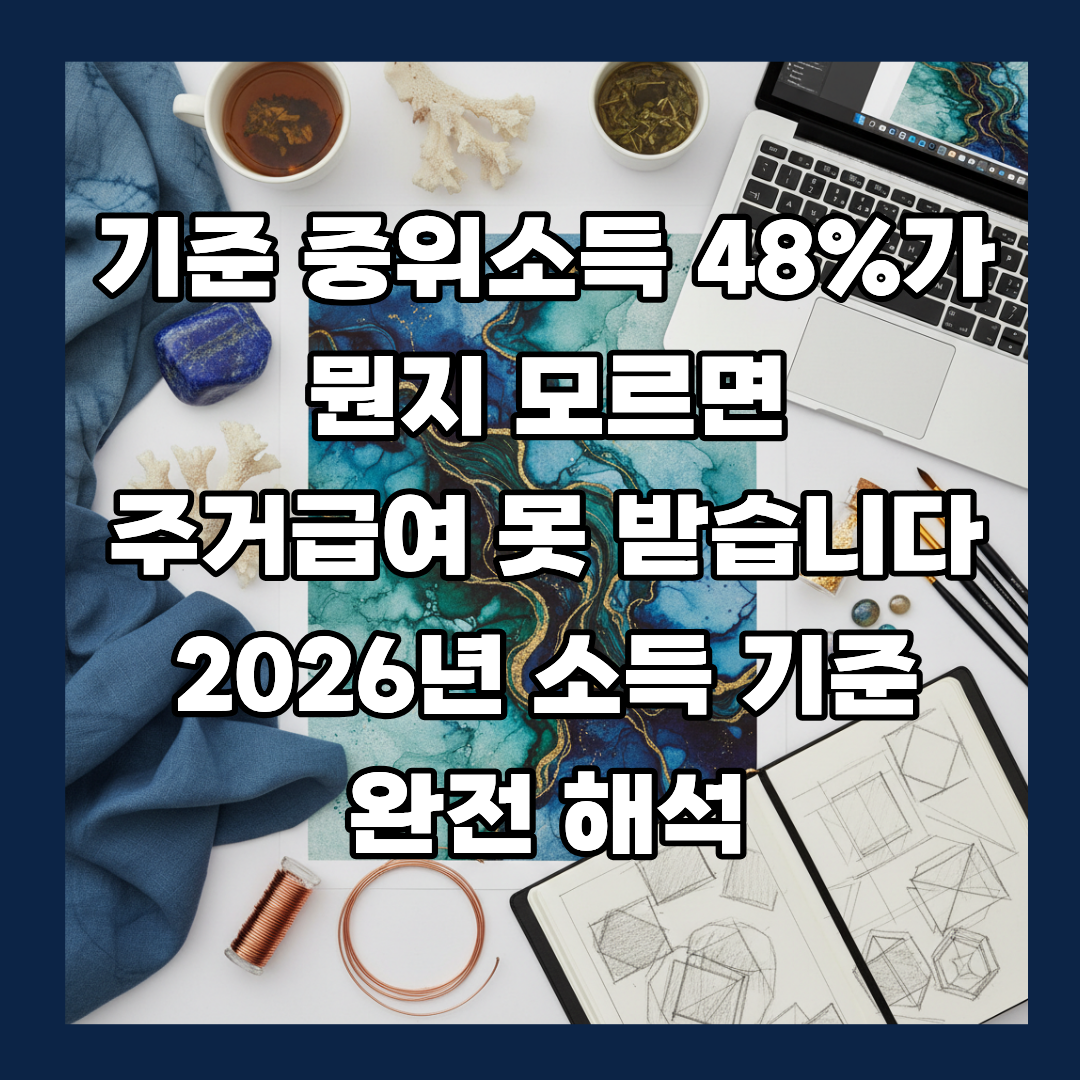 기준 중위소득 48%가 뭔지 모르면 주거급여 못 받습니다 — 2026년 소득 기준 완전 해석