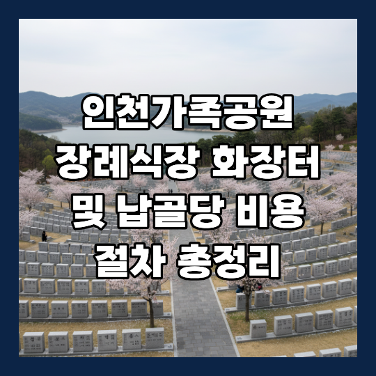 인천가족공원 장례식장