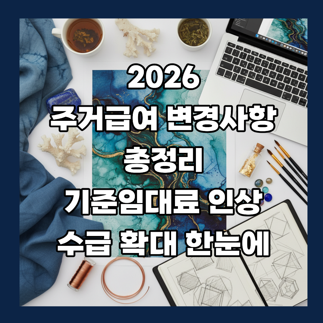 2026 주거급여 변경사항 총정리 — 기준임대료 인상·수급 확대 한눈에