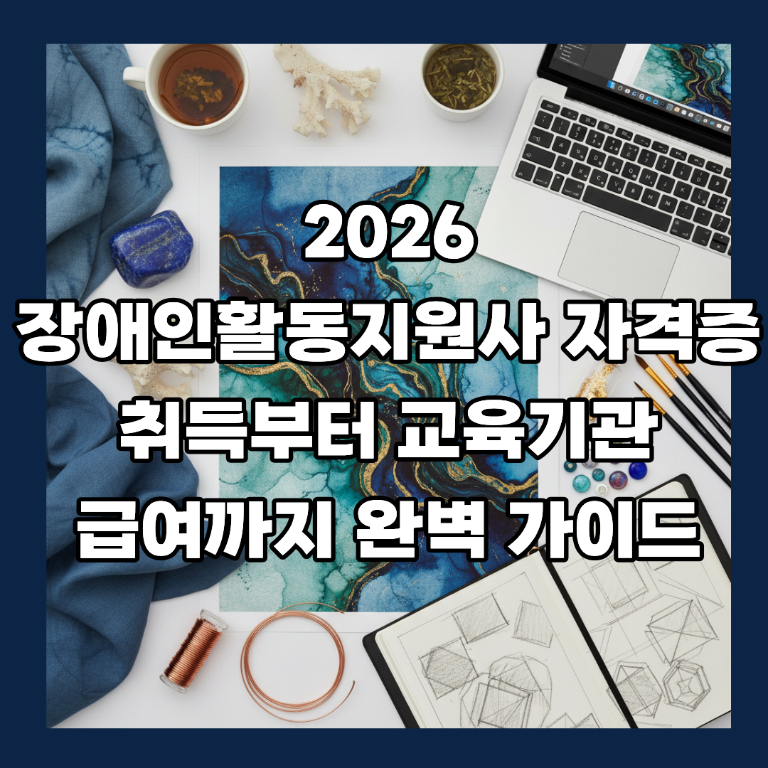 2026 장애인활동지원사 자격증 취득부터 교육기관·급여까지 완벽 가이드