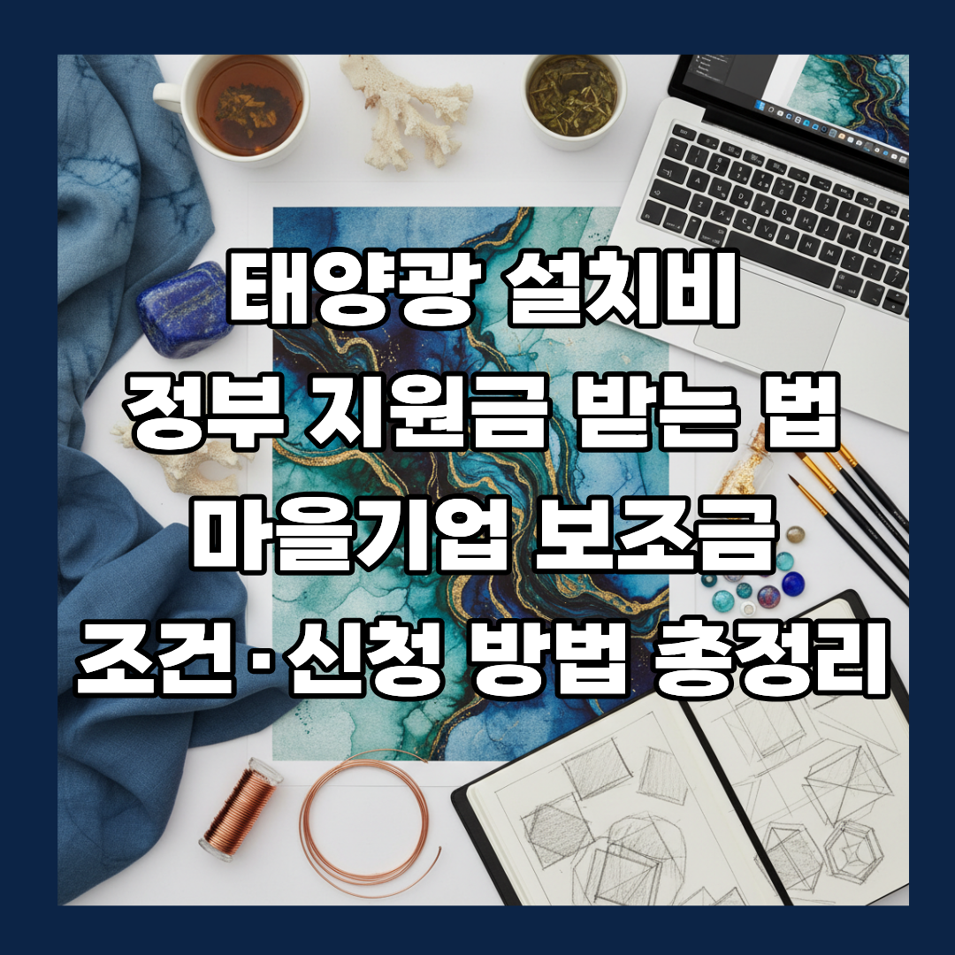 태양광 설치비 정부 지원금 받는 법 — 마을기업 보조금 조건·신청 방법 총정리