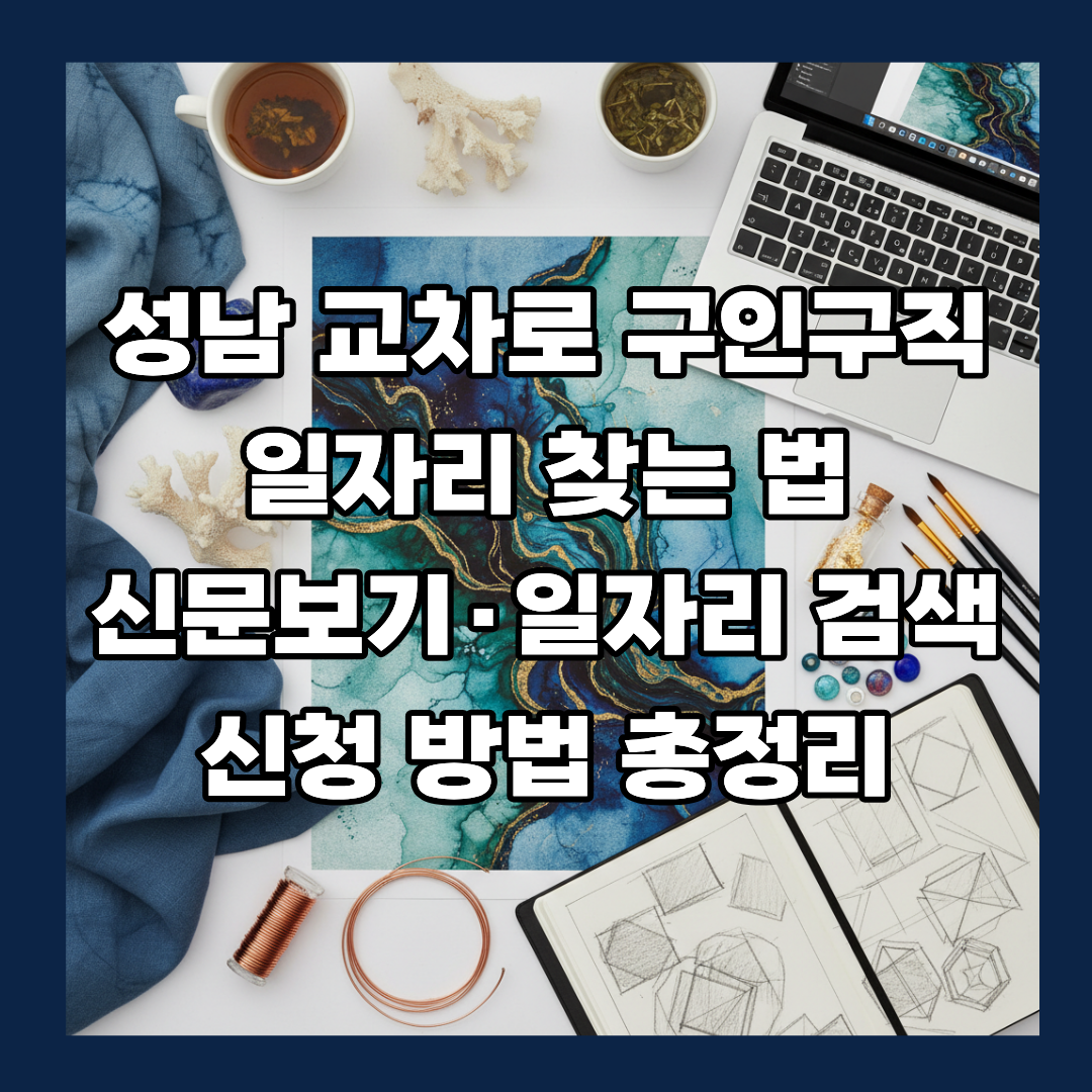성남 교차로 구인구직 일자리 찾는 법 | 신문보기·일자리 검색·신청 방법 총정리