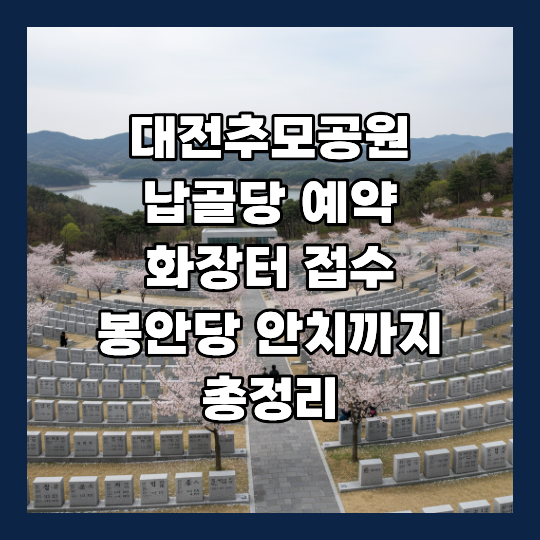 대전추모공원 납골당 예약