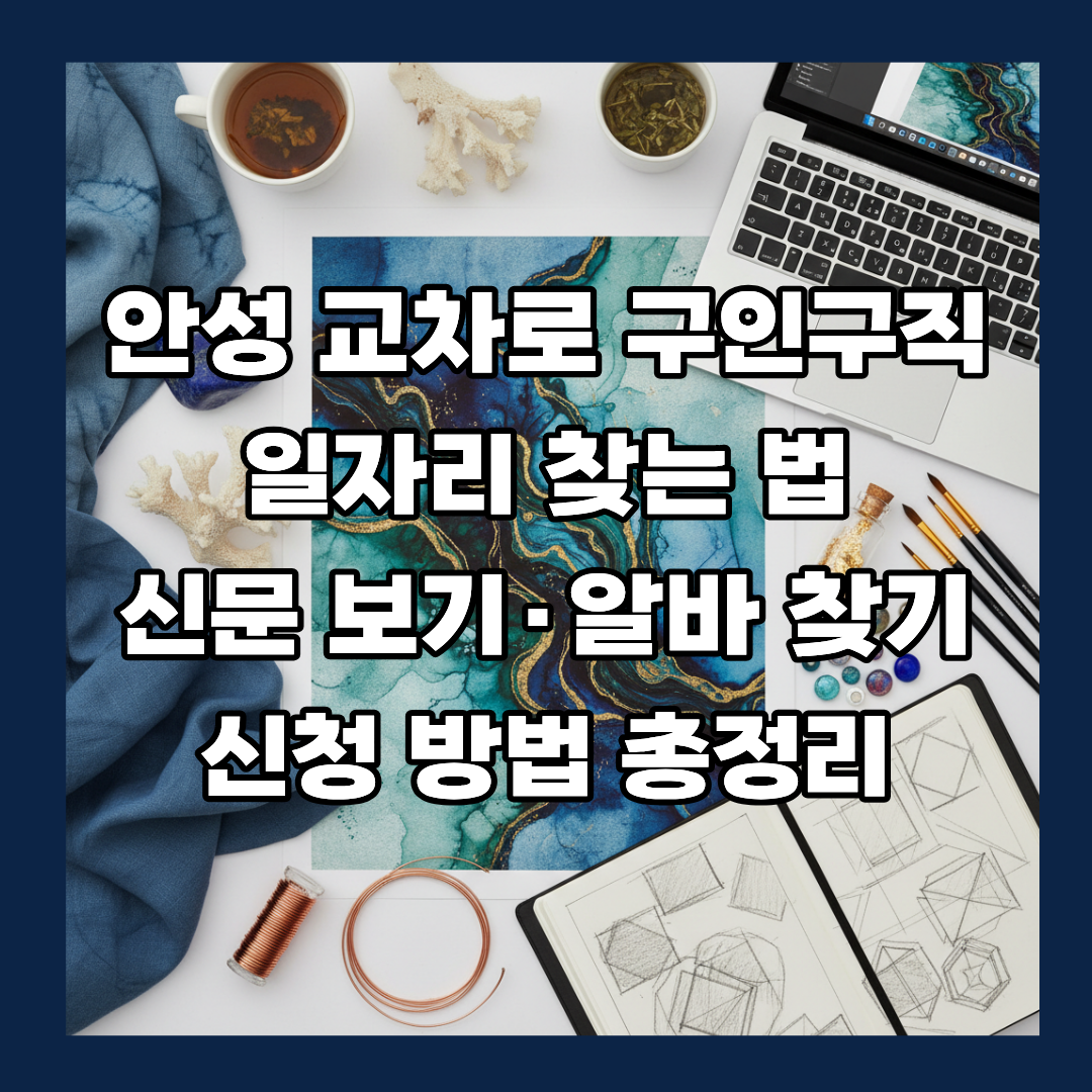 안성 교차로 구인구직